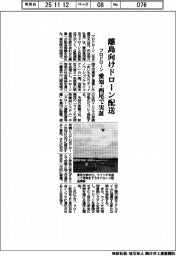 プロドローン、離島向けドローン配送　愛知県西尾市で実証