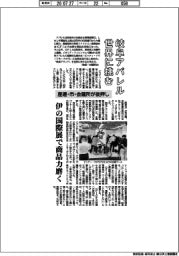 岐阜アパレル、世界に挑む　産連・市・会議所が後押し