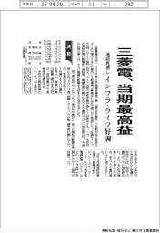 三菱電の通期、当期最高益　インフラ・ライフ好調