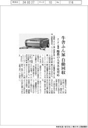オリオン機械、牛舎ふん尿自動回収　酪農の人手不足対応