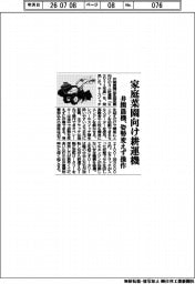 井関農機、家庭菜園向け耕運機　姿勢変えず操作