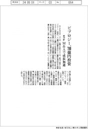 ビプロジー新中計、700億円投資 M&Aで成長加速