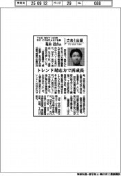 さあ出番／ＴＨＥ　ＷＨＹ　ＨＯＷ　ＤＯ　ＣＯＭＰＡＮＹ社長・亀田信吾氏　トレンド対応力で再成長