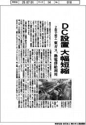 東ガス、ＤＣ設置大幅短縮　熱電併給を利用し２年で完工