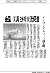 アイコクアルファ、新工場 金型・工具の技術交流促進