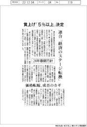 ２４春闘方針、賃上げ「５％以上」決定　連合「経済のステージ転換」