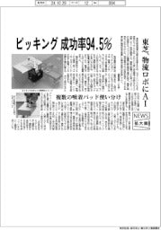 ニュース拡大鏡/東芝 ピッキング成功率94.5%、物流ロボにAI