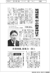 インタビュー／コンコルディア・フィナンシャルグループ社長・片岡達也氏　地域蜜着、中小融資伸ばす