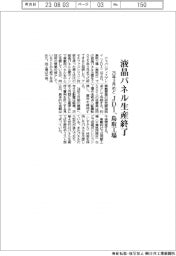 ＪＤＩ、鳥取工場の液晶パネル生産終了　２５年３月めど