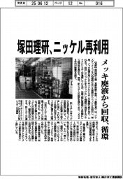 塚田理研、ニッケル再利用　メッキ廃液から回収、循環