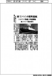 トヨフジ海運、欧でバイオ燃料運航　車運搬船、低コストで低炭素化