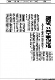 ２０２６概算要求／国交省、公共工事１９％増　上下水道老朽化対策など