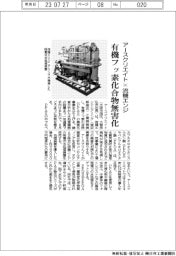 アースクリエイト×流機エンジ　有機フッ素化合物無害化