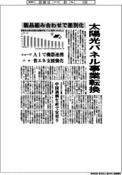 太陽光パネル事業転換　製品組み合わせで差別化