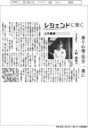 レジェンドに聞く／ＪＲ東海　主任運転士・大崎義雄氏