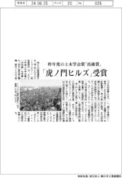 昨年度の土木学会賞「技術賞」に「虎ノ門ヒルズ」