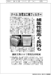 ナベル、放電加工機フィルター開発　捕集性能高く長持ち