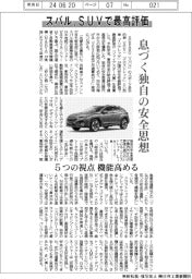 スバル、ＳＵＶで最高評価　息づく独自の安全思想