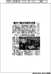 カネパッケージ、都内で創立５０周年式典　グループ・取引先１５０人参加