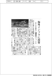丸紅・みずほ銀など、海外インフラに投資　５００億円ファンド設立　