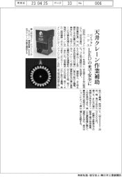 パイフォトニクス、天井クレーンの作業補助 LEDの光で安全に