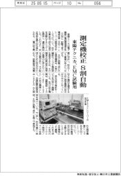 測定機校正８割自動　東陽テクニカ、ＥＭＣ試験用