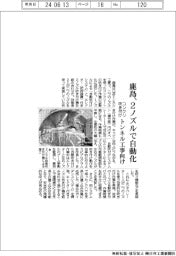 鹿島、２ノズルでコンクリ吹き付けを自動化　トンネル工事向け