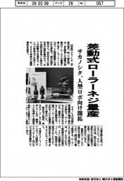 サカノシタ／差動式ローラーネジ量産、人型ロボ向け開拓