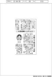 ちょっと訪問／中部産機システムズ　自動化や脱炭素に貢献