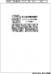 ユニバンス、３１年３月期の売上高目標６００億円　インド市場参入