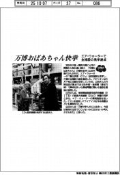 万博おばあちゃん快挙　エア・ウォーターで全施設の見学達成