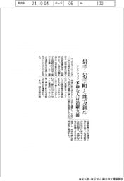 アイドマ・ホールディングス、岩手県岩手町と地方創生　多様な人材活躍支援