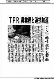 ＴＰＲ、異業種と連携加速　ＣＮＴ特性活かし製品