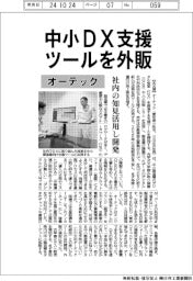オーテック、中小DX支援ツールを外販 社内の知見活用し開発