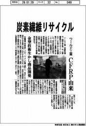 ワールド工業、ＣＦＲＰ由来炭素繊維リサイクル