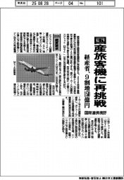 ２０２６概算要求／経産省、国産旅客機に再挑戦　９割増１５０億円