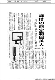 コニカミノルタ、輝度の測定範囲拡大 次世代ディスプレー用計測器の最上位モデル発売