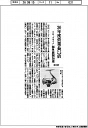グローブライド、３０年度営業益２．５倍　海外展開加速　新中計