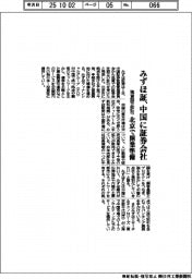 みずほ証、中国の証券会社設立に許可　北京で開業準備