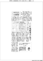 ＮＥＤＯ未来展望／（９）オープン＆クローズ戦略、戦略策定に助言