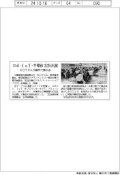 ロボ・ＩｏＴ・半導体３２社出展　ＫＯＴＲＡが都内で展示会