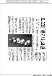 ユニフォームネット、ＰＲ用「赤べこ」拡販　企業ロゴ・色も独自に