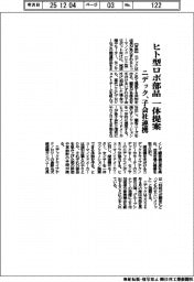ニデック、ヒト型ロボ部品一体提案 子会社連携