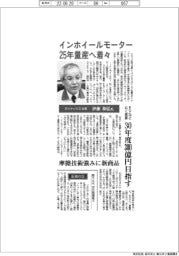 インタビュー／ダイナックス社長・伊藤和弘氏　インホイールモーター、２５年量産へ着々