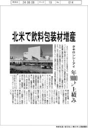タキロンシーアイ、北米で飲料包装材増産　年９０００トン上積み