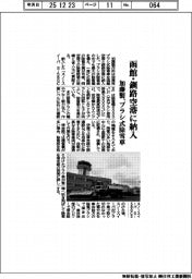 加藤製作所、ブラシ式除雪車を函館・釧路空港に納入