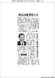 インタビュー/NEDO技術戦略研究センターサステナブルエネルギーユニット長・仁木栄氏 再生エネ技術で世界をリード