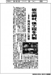 坂元鋼材、後工程を内製　工場新設、関西再開発に照準