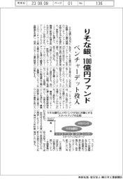 りそな銀、１００億円ファンド設立　ベンチャーデット投入
