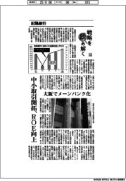 戦略を読み解く（３２）紀陽銀行　中小取引開拓、ＲＯＥ向上